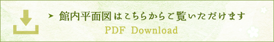 館内平面図ダウンロードはこちら