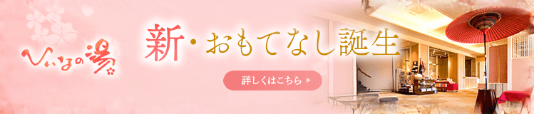 新・おもてなし誕生