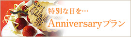 特別な日を…Anniversaryプラン