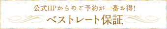 公式HPからのご予約が一番お得！ベストレート保証