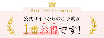 公式HPからのご予約が一番お得！ベストレート保証
