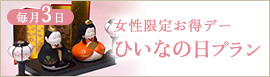 毎月3日 女性限定お得デーひいなの日プラン