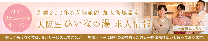 大阪屋ひいなの湯求人情報