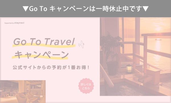 Go To Travel キャンペーン / 公式サイトからの予約が1番お得！ / 詳しくはこちら