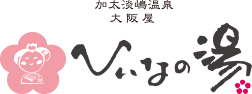 加太淡嶋温泉大阪屋ひいなの湯