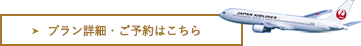 プラン詳細・ご予約はこちら