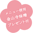 メニュー使用金山寺味噌プレゼント付