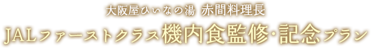 大阪屋ひいなの湯 赤間料理長【2食付】JALファーストクラス機内食監修・記念プラン