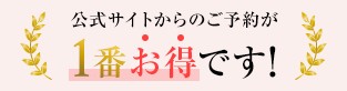 公式ホームページからのご予約が一番お得です