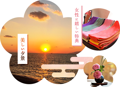 美しい夕景 女性に嬉しい特典