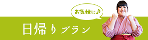 お気軽に♪ 日帰りプラン