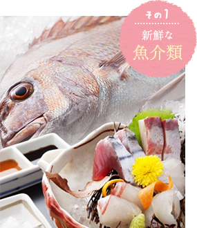 その1 新鮮な魚介類