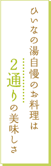 ひいなの湯自慢のお料理は2通りの美味しさ