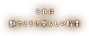 それは雛のように愛らしい時間