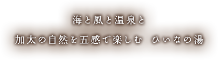 海と風と温泉と加太の自然を五感で楽しむ ひいなの湯