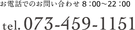 お電話でのお問い合わせ　8：00〜22：00 tel.073-459-1151