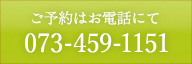 ご予約はお電話にて 073-459-1151