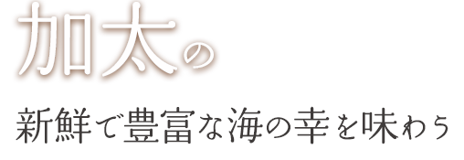 加太の新鮮で豊富な海の幸を味わう