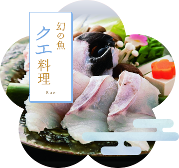 幻の魚 クエ料理