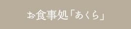 お食事処「あくら」