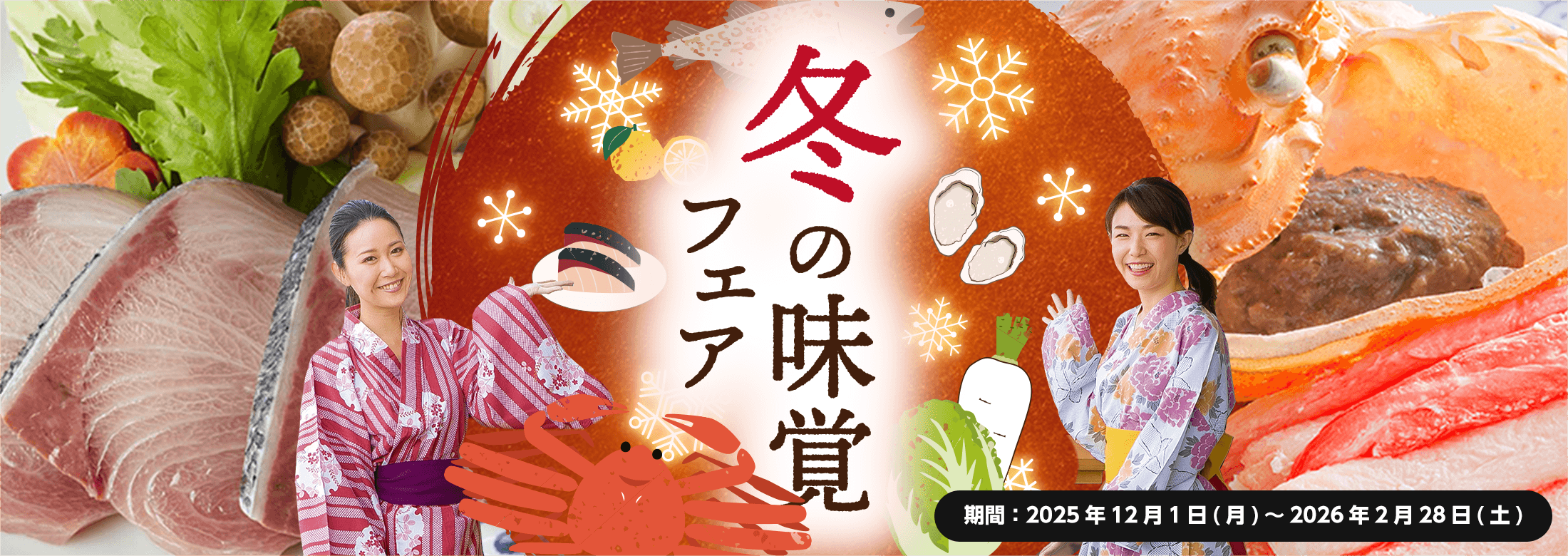 冬の味覚フェア