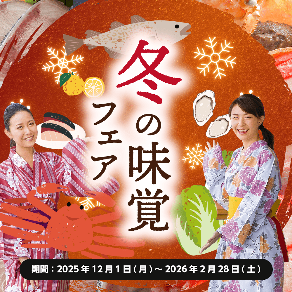 冬の味覚フェア