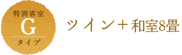 Gタイプ ツイン+8畳