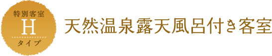 Hタイプ 天然温泉露天風呂