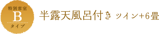 Bタイプ 半露天風呂付きツイン＋和室6畳