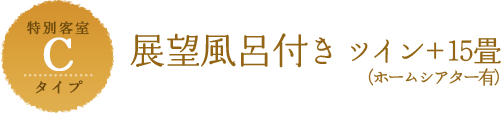 Cタイプ 展望風呂付きツイン＋和室15畳(ホームシアター有)