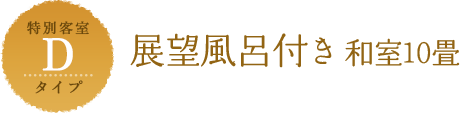 Dタイプ 展望風呂付き和室10畳