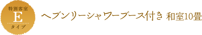 Eタイプ ヘブンリーシャワーブース付き和室10畳