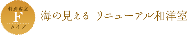 Fタイプ 海の見える リニューアル和洋室