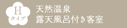 Hタイプ 天然温泉露天風呂付き客室