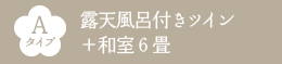 Aタイプ 露天風呂付きツイン＋和室6畳