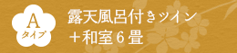 Aタイプ 露天風呂付きツイン＋和室6畳