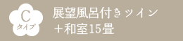 Cタイプ 展望風呂付きツイン＋和室15畳