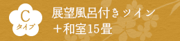 Cタイプ 展望風呂付きツイン＋和室15畳