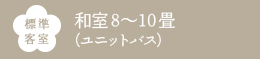 標準客室 和室8～10畳(ユニットバス)