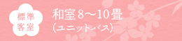 標準客室 和室8～10畳(ユニットバス)