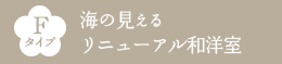 Fタイプ 海の見える リニューアル和洋室