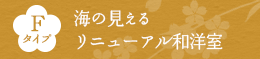 Fタイプ 海の見える リニューアル和洋室