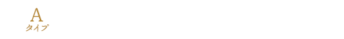 Aタイプ 露天風呂付きツイン＋和室6畳