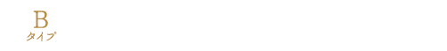 Bタイプ 半露天風呂付きツイン＋和室6畳