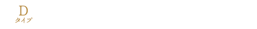 Dタイプ 展望風呂付き和室10畳