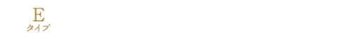 Eタイプ ヘブンリーシャワーブース付き和室10畳