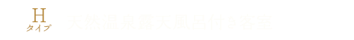 Hタイプ 天然露天温泉付き和洋室ツイン客室