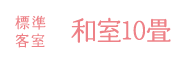 標準客室 和室10畳