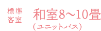 標準客室 和室8～10畳（ユニットバス）