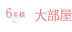 標準客室 大部屋